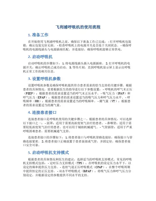 飞利浦呼吸机的使用流程