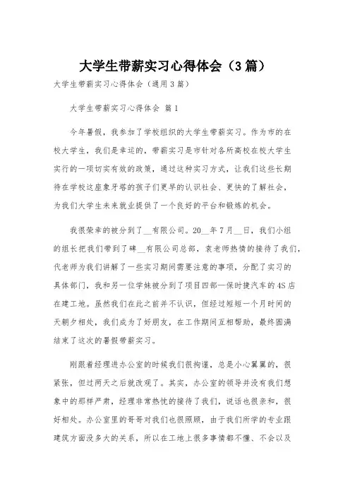大学生带薪实习心得体会(3篇)