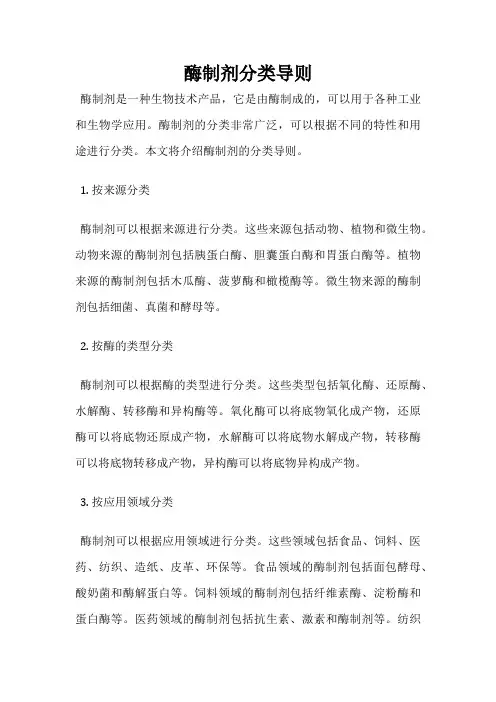 酶制剂分类导则