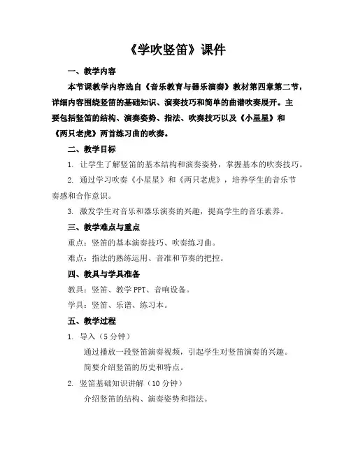 《学吹竖笛》课件