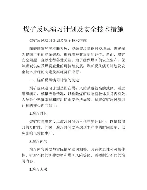 煤矿反风演习计划及安全技术措施