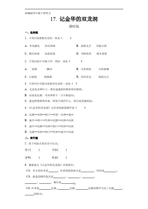 部编版四年级语文下册下学期 课时练第17课《记金华的双龙洞》1 练习试卷含答案