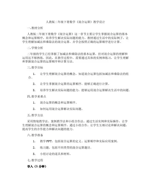 人教版二年级下册数学《混合运算》教学设计