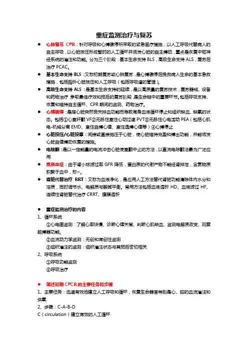 重症监测治疗与复苏(医学考试复习资料)