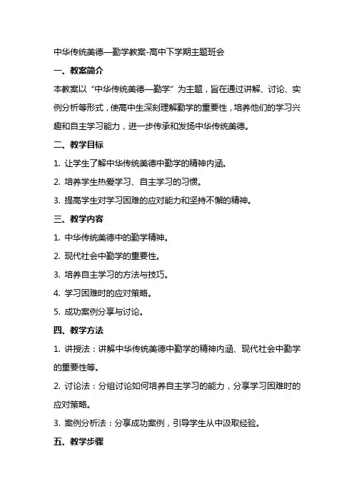 中华传统美德—勤学教案高中下学期主题班会