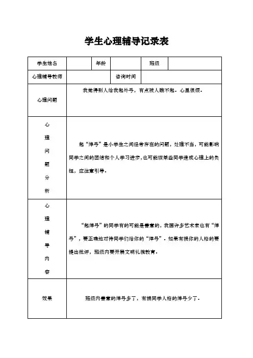 小学心理咨询心理疏导记录文本表