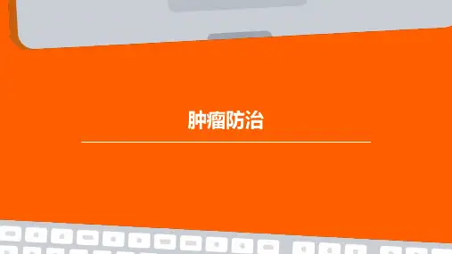 肿瘤防治PPT课件