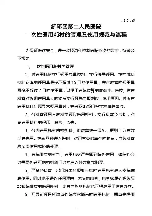 一次性医用耗材的管理及使用规范与流程