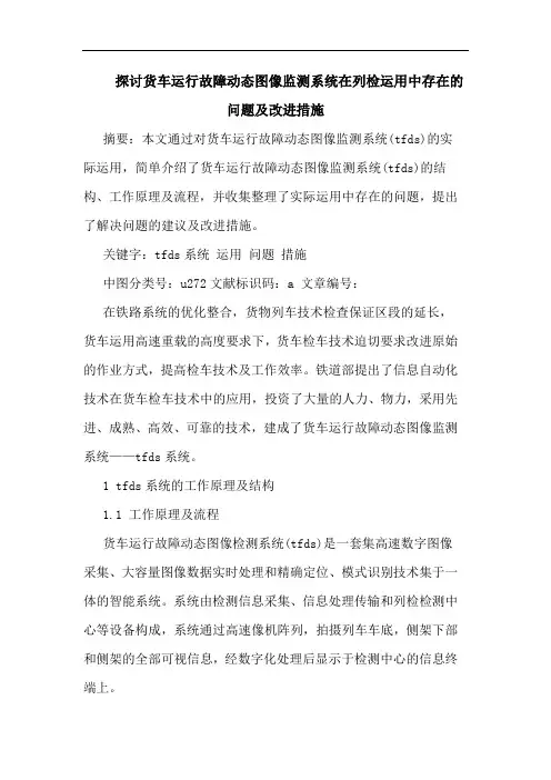 探讨货车运行故障动态图像监测系统在列检运用中存在的问题及改进措施