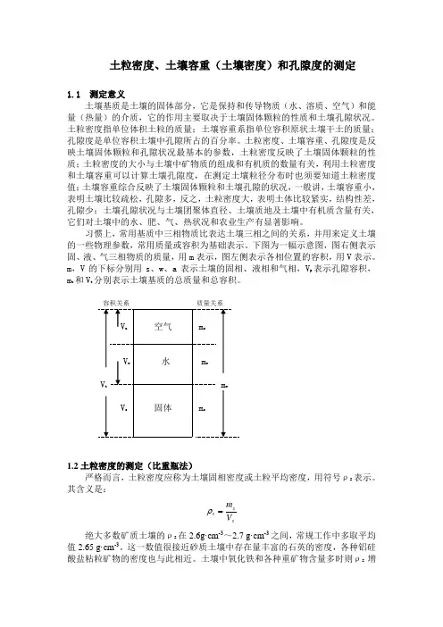土粒密度、土壤容重(土壤密度)和孔隙度的测定