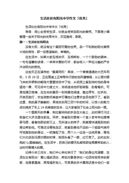 生活处处有阳光中学作文「优秀」