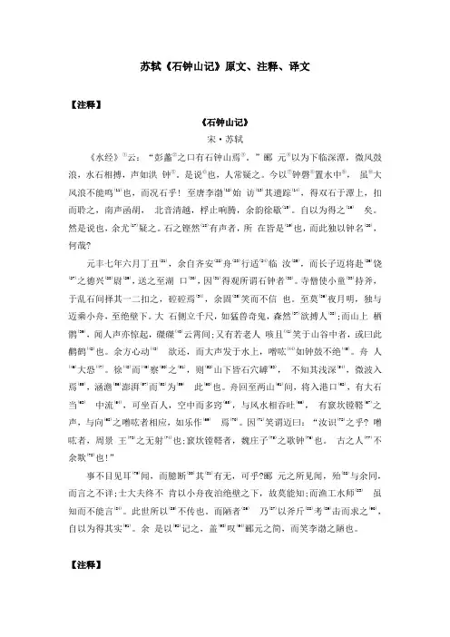 苏轼《石钟山记》原文、注释、译文