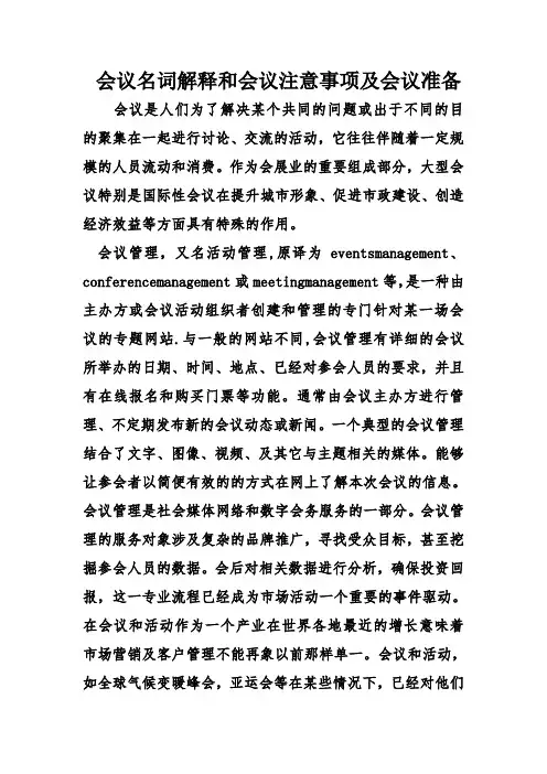会议名词解释和会议注意事项及会议准备知识讲解