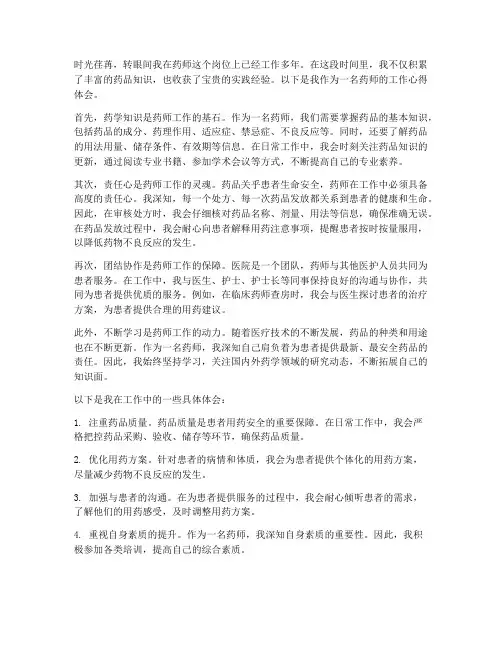 药师工作心得体会