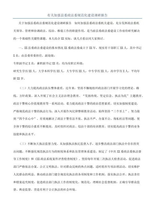 有关加强县委政法委规范化建设调研报告