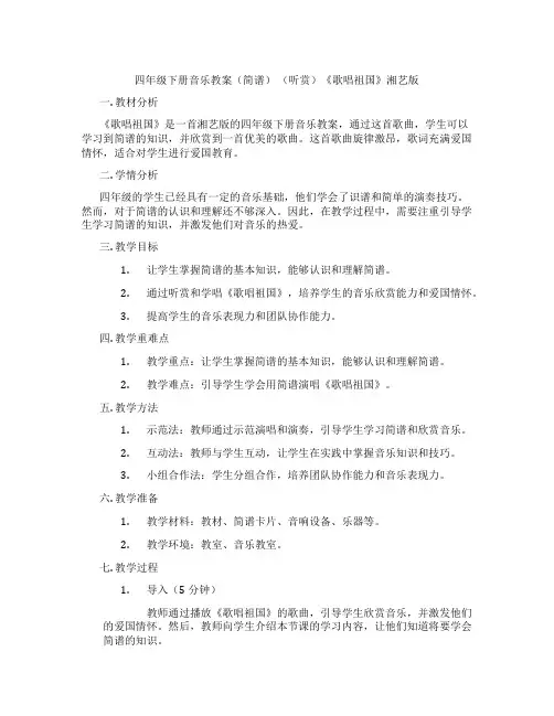 四年级下册音乐教案(简谱) (听赏)《歌唱祖国》湘艺版