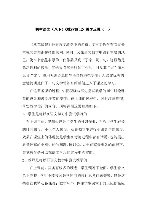 初中语文(八下)《桃花源记》教学反思(共二篇)