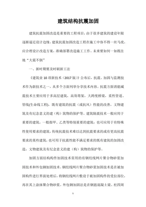 建筑结构抗震加固