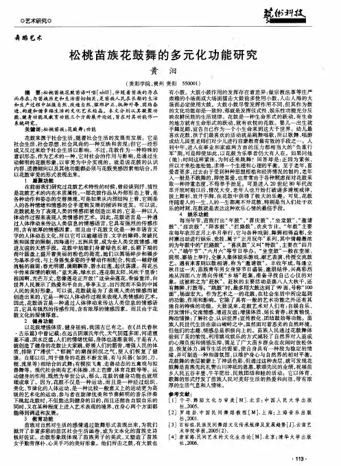 松桃苗族花鼓舞的多元化功能研究
