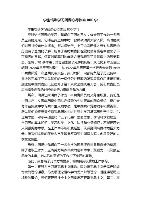 学生培训学习团课心得体会800字