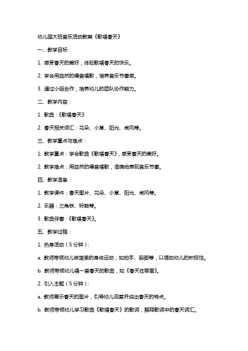 幼儿园大班音乐活动教案《歌唱春天》