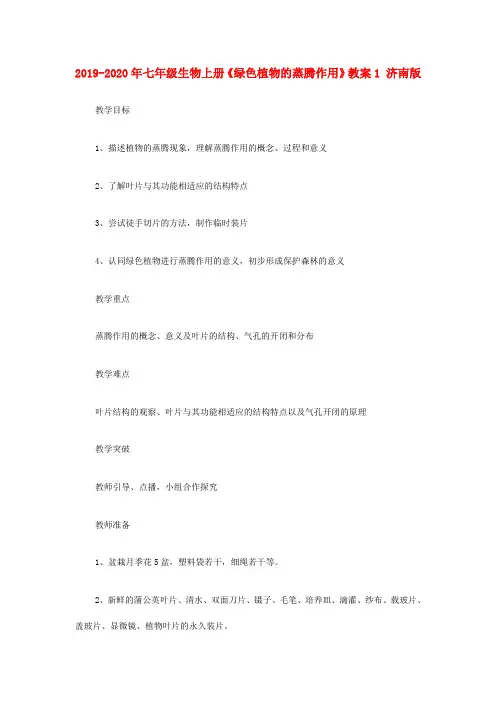 2019-2020年七年级生物上册《绿色植物的蒸腾作用》教案1 济南版