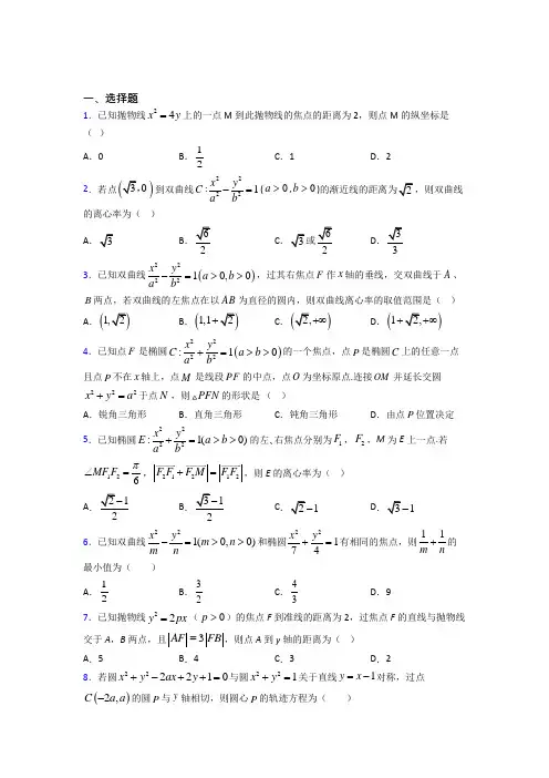 (必考题)高中数学高中数学选修2-1第三章《圆锥曲线与方程》检测(答案解析)(5)