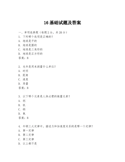 16基础试题及答案