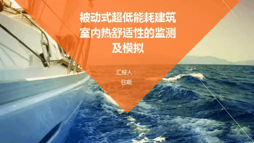 被动式超低能耗建筑室内热舒适性的监测及模拟