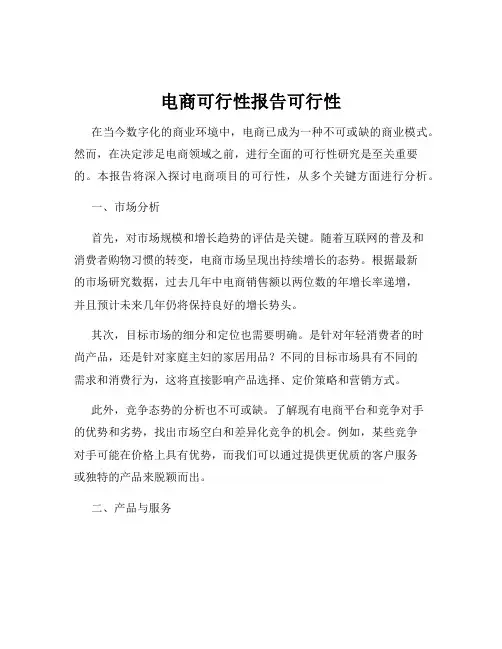 电商可行性报告可行性