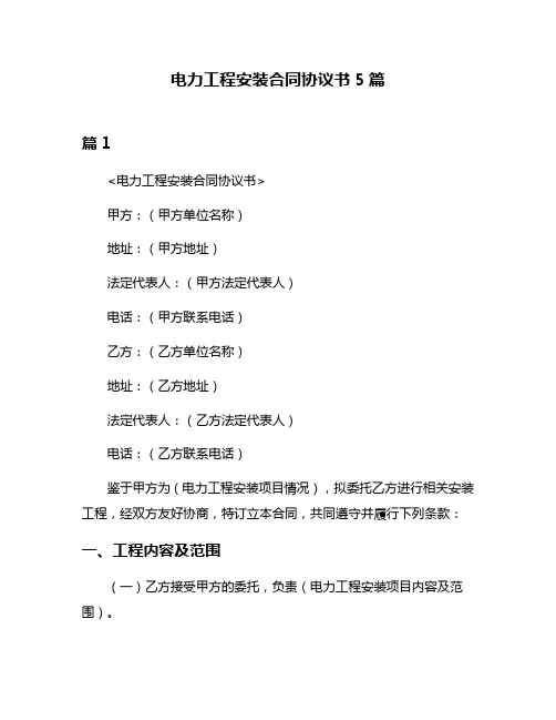 电力工程安装合同协议书5篇