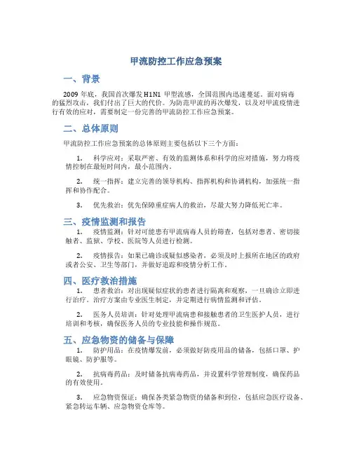甲流防控工作应急预案