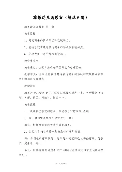 糖果幼儿园教案(精选6篇)