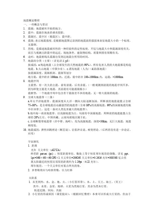 地震概论笔记及大纲