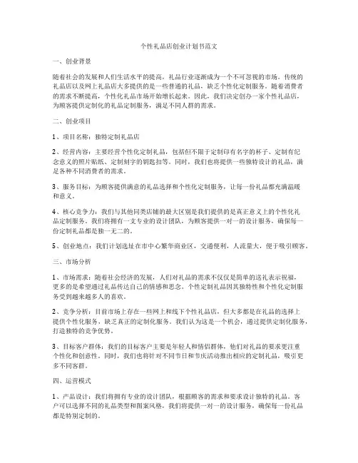 个性礼品店创业计划书范文