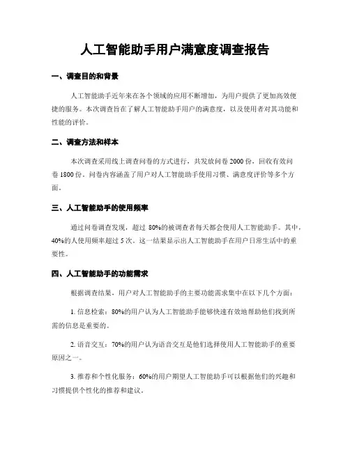 人工智能助手用户满意度调查报告