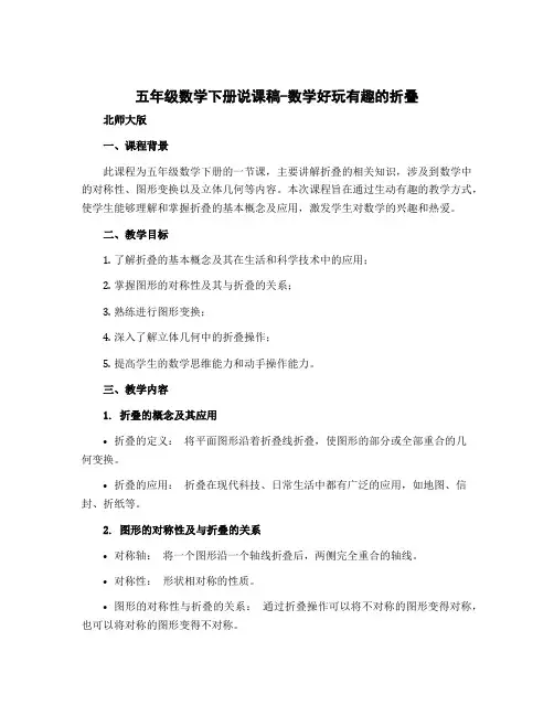 五年级数学下册说课稿-数学好玩有趣的折叠 北师大版