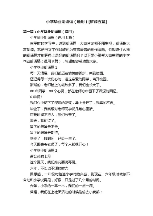 小学毕业朗诵稿（通用）[推荐五篇]