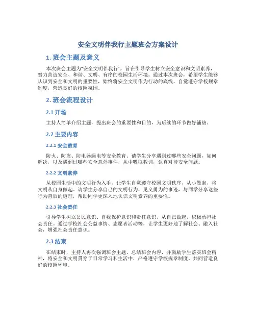 安全文明伴我行主题班会方案设计