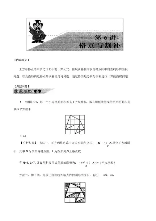 第6讲格点与割补