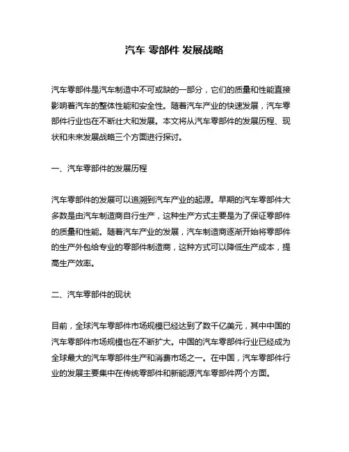 汽车 零部件 发展战略
