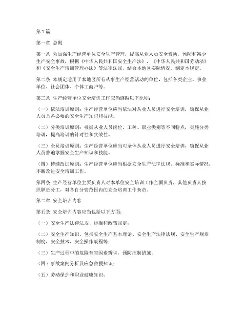 生产经营单位安全培训管理规定(3篇)