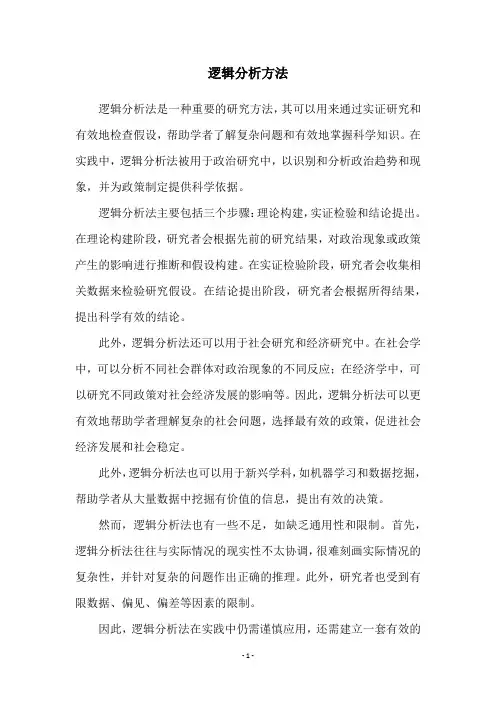 逻辑分析方法