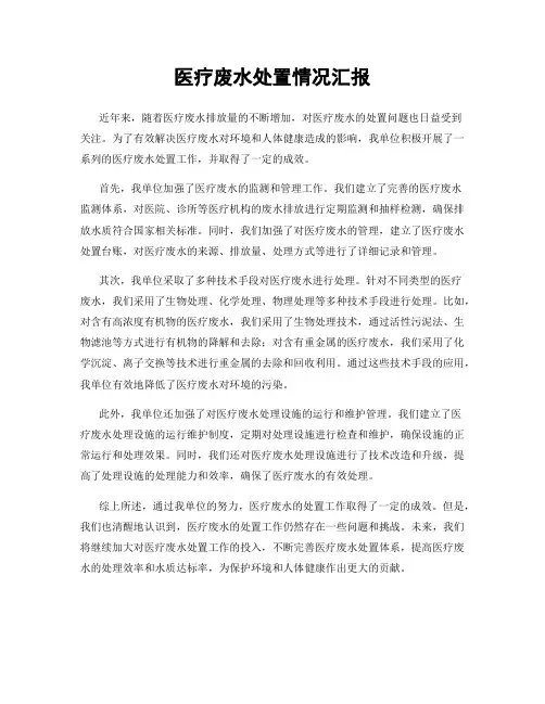 医疗废水处置情况汇报