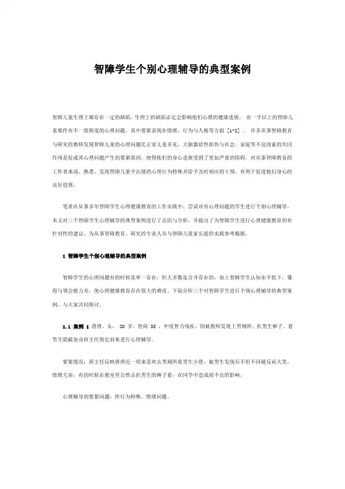 智障学生个别心理辅导的典型案例