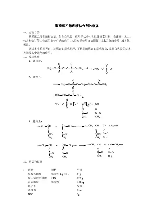 聚醋酸乙烯乳液粘合剂的制备