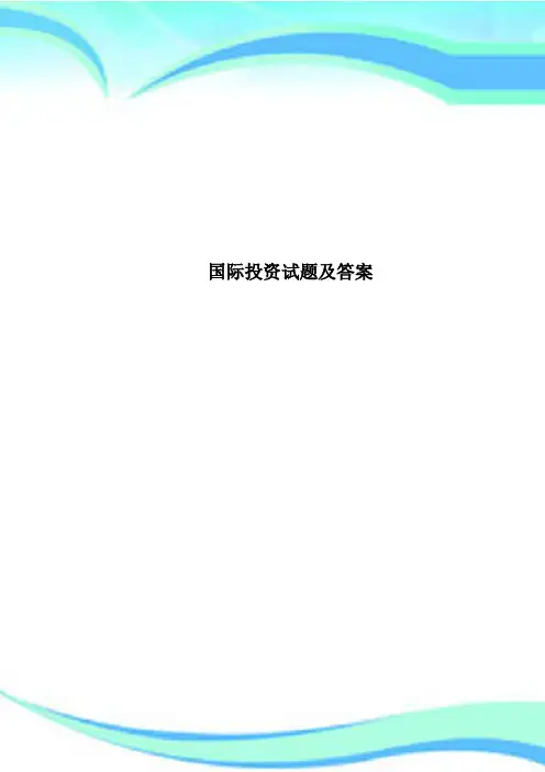 国际投资试题及标准答案