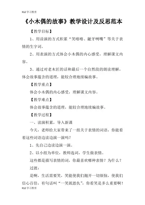 【K12学习】《小木偶的故事》教学设计及反思范本