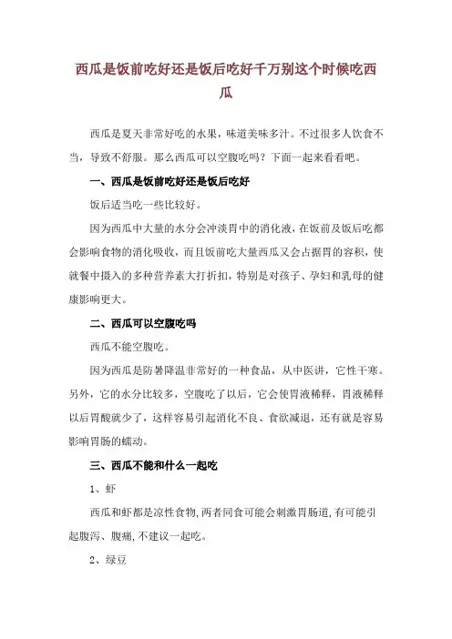 西瓜是饭前吃好还是饭后吃好 千万别这个时候吃西瓜