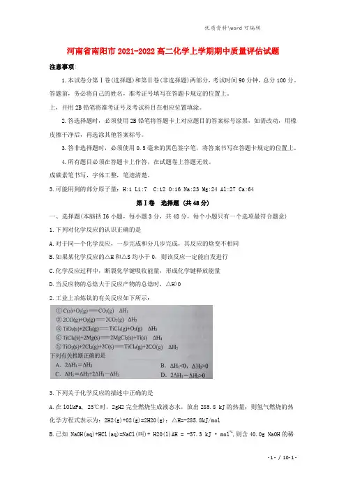 河南省南阳市2021-2022高二化学上学期期中质量评估试题.doc